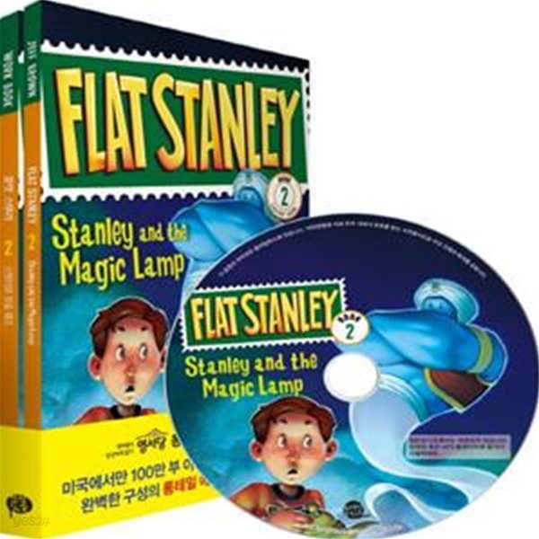 플랫 스탠리 2 (스탠리와 요술 램프,Stanley and the Magic Lamp)