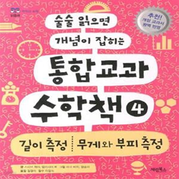 술술 읽으면 개념이 잡히는 통합교과 수학책 4 - 길이측정 무게와 부피 측정  | 통합교과 수학책 시리즈 4