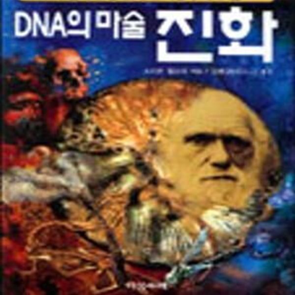 DNA의 마술 진화