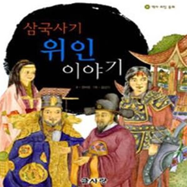 삼국사기 위인 이야기 (역사 위인 동화)