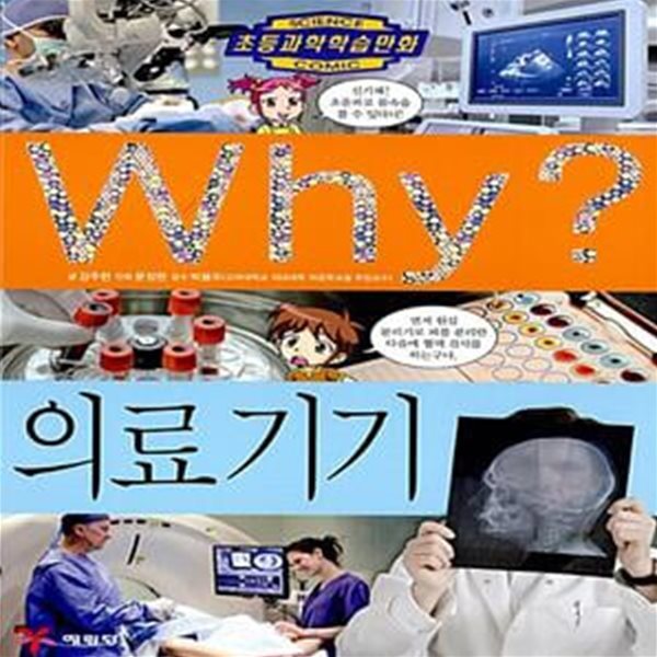 Why? 의료 기기 (초등과학학습만화 72)