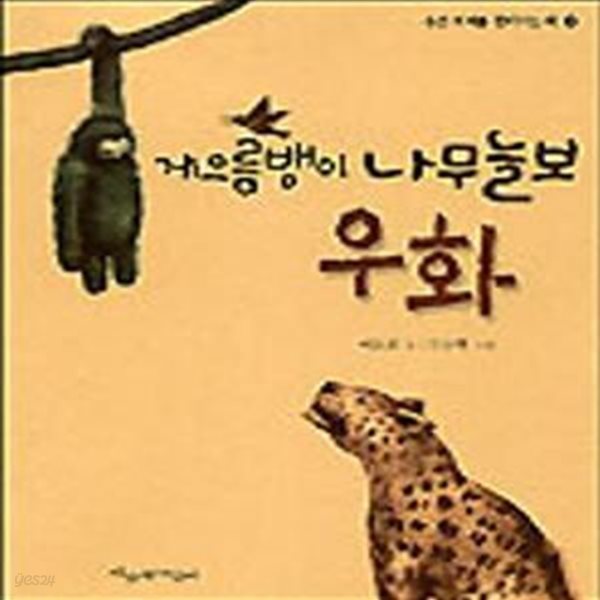 게으름뱅이 나무늘보 우화 (숨은 의미를 찾아가는 책 2)