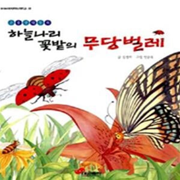 하늘나리 꽃밭의 무당벌레 (곤충생태동화)