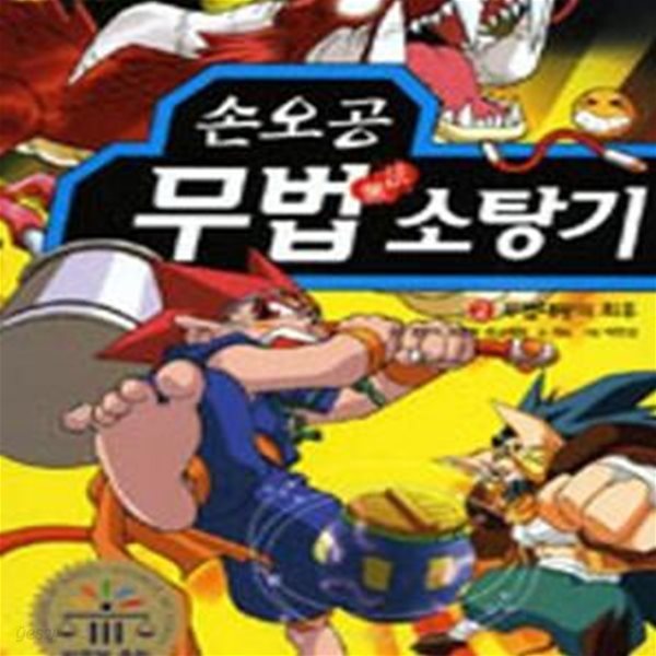 손오공 무법 소탕기 2 (무법대왕의 최후)