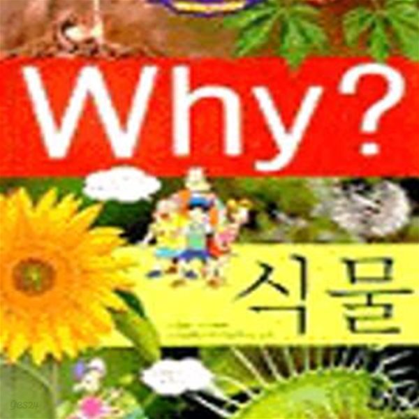 Why? 식물 (초등과학학습만화 5)