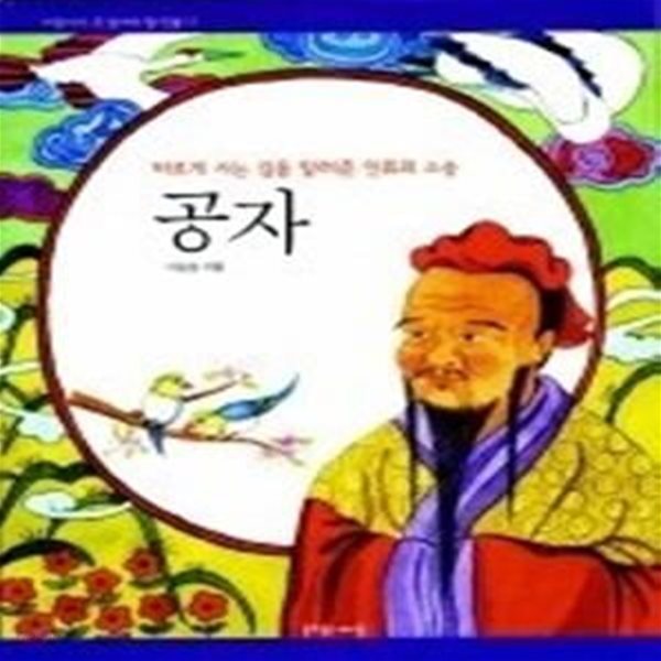 공자 - 바르게 사는 길을 알려준 인류의 스승