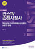 2025 인스TV 신체손해사정사 2차 기본서 책임보험·근로자재해보상보험의 이론과 실무