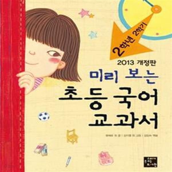 미리 보는 초등 국어 교과서 2학년 2학기 (2013년 개정 교과서)