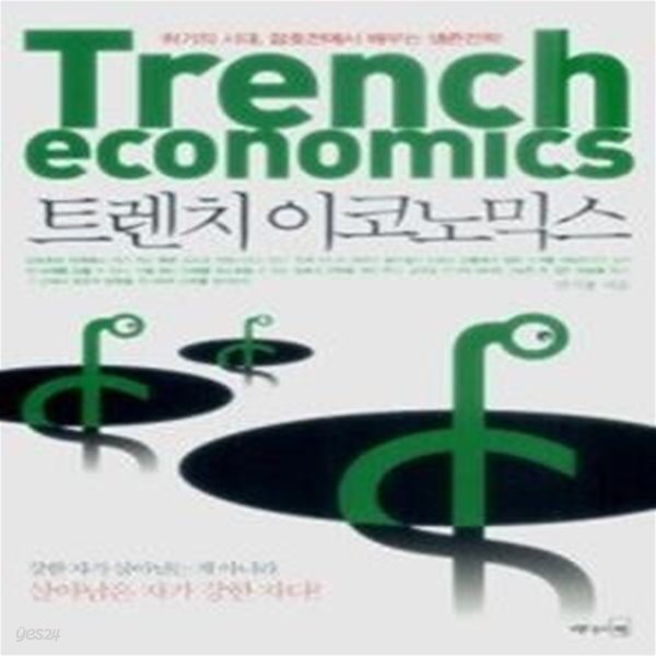 트렌치 이코노믹스 Trench economics