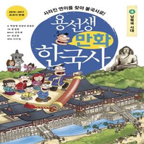 용선생 만화 한국사 4 (남북국 시대,사라진 연이를 찾아 불국사로!)