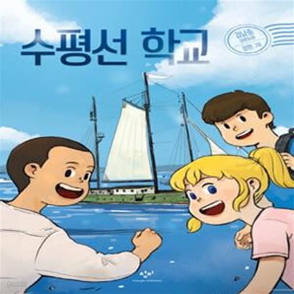 창비아동문고 286: 수평선 학교