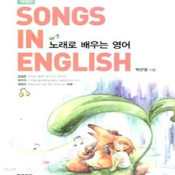 노래로 배우는 영어 Song in English (개정판) (CD1장포함)