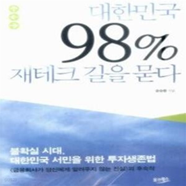 대한민국 98% 재테크 길을 묻다