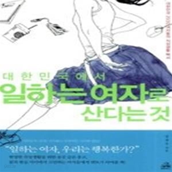 대한민국에서 일하는 여자로 산다는 것