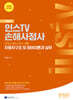 2025 인스TV 차량손해사정사 2차 기본서 자동차구조 및 정비이론과 실무