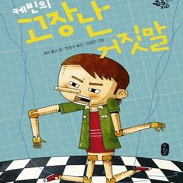 케빈의 고장난 거짓말 (큰곰자리19)