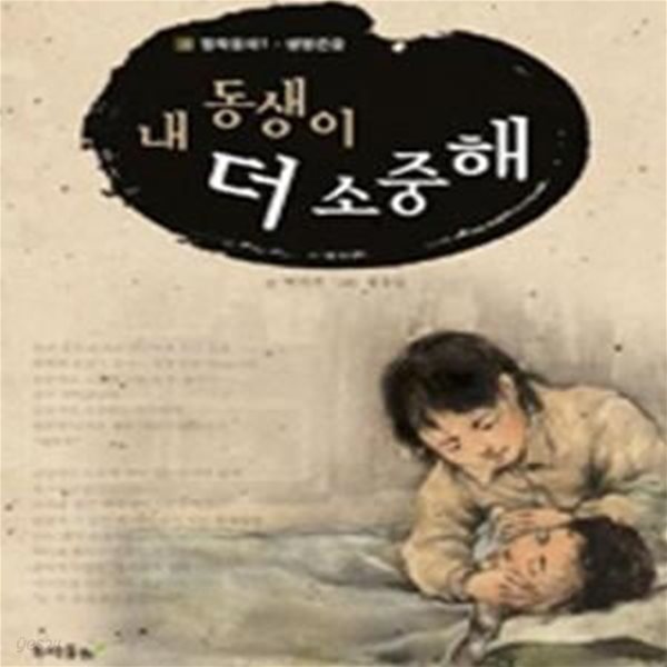 내 동생이 더 소중해 (철학동화 1 - 생명존중)