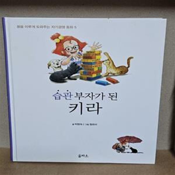 습관 부자가 된 키라 - 꿈을 이루게 도와주는 자기경영 동화 