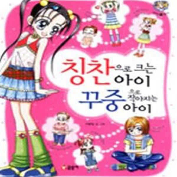 칭찬으로 크는 아이 꾸중으로 작아지는 아이