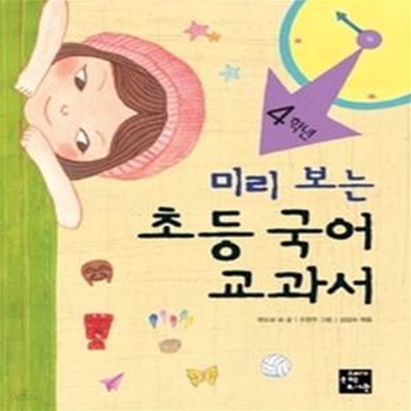 미리 보는 초등 국어 교과서 - 4학년