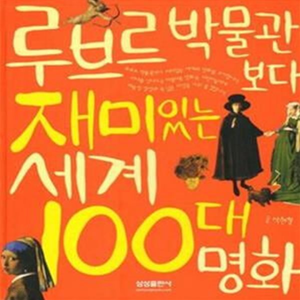 루브르 박물관보다 재미있는 세계 100대 명화  | 재미있는 100대 시리즈