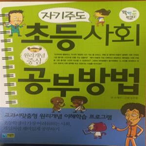 자기주도 초등사회 공부방법