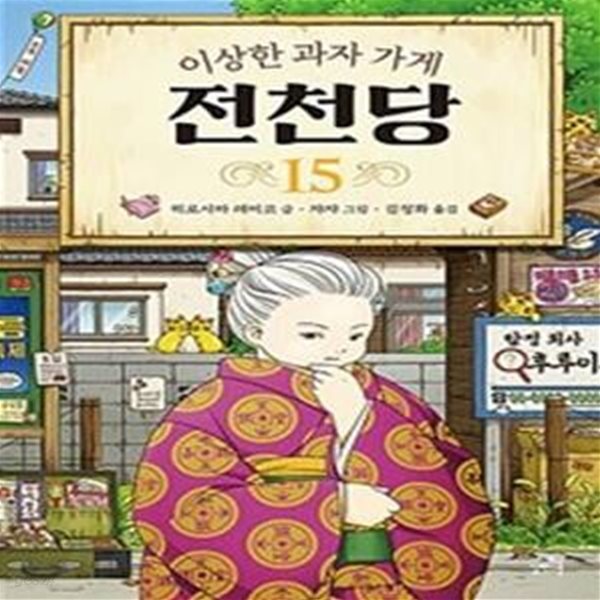 이상한 과자 가게 전천당 15 (ふしぎ馱菓子屋 錢天堂)