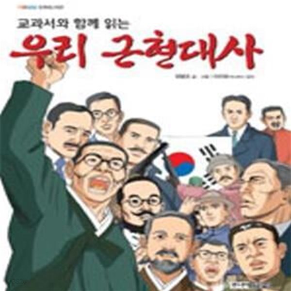 우리 근현대사 (교과서와 함께 읽는)