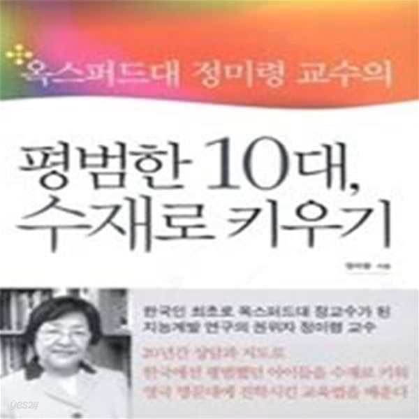 옥스퍼드대 정미령 교수의 평범한 10대 수재로 키우기