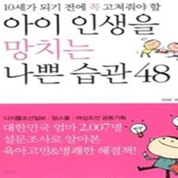 아이 인생을 망치는 나쁜 습관 48 - 10세가 되기 전에 꼭 고쳐줘야 할