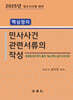 2025 핵심정리 민사사건관련서류의 작성