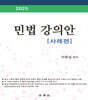 2025 민법 강의안 [사례편]