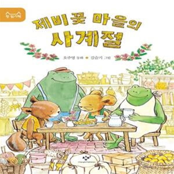 [중고-최상] 제비꽃 마을의 사계절