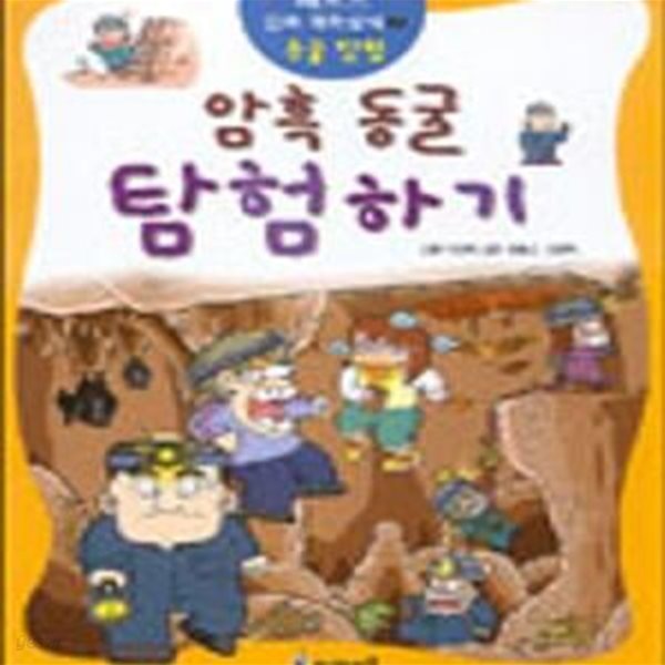 암흑동굴 탐험하기 (동굴탐험),레포츠 만화과학상식 2:동굴탐험)