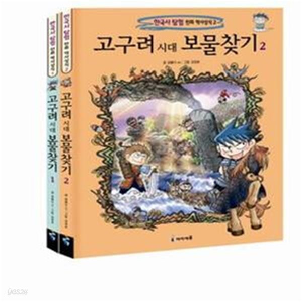 고구려시대 보물찾기 1~2 세트 (전2권)