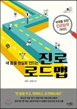 내 꿈을 현실로 만드는 진로 로드맵