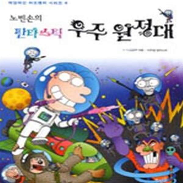 노빈손의 판타스틱 우주 원정대