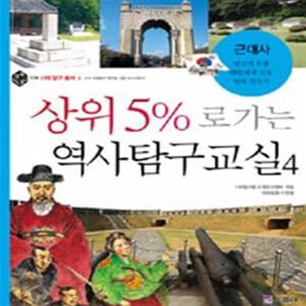 상위5%로 가는 역사탐구교실 4 (근대사)