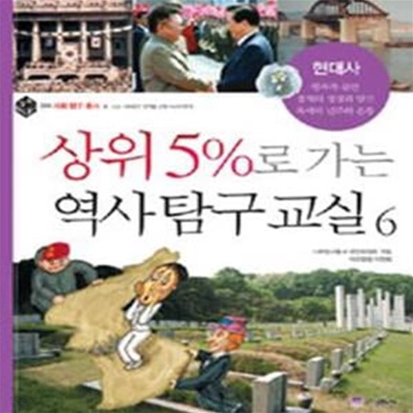 상위 5%로 가는 역사탐구교실 6 (현대사)