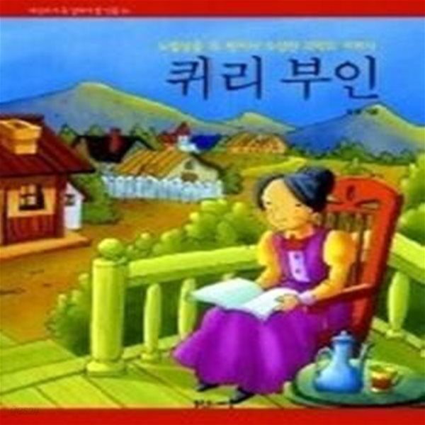 퀴리 부인 - 노벨상을 두 번이나 수상한 과학의 어머니