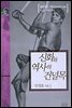신화와 역사의 건널목