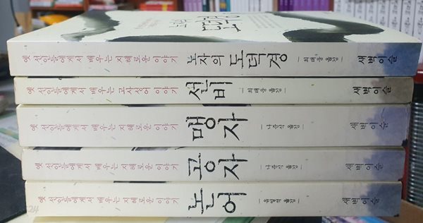 논어 + 공자 + 맹자 + 선비 + 노자의 도덕경 세트 (전5권) - 동양고전 5종