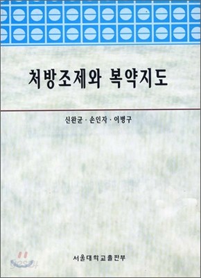 처방조제와 복약지도