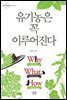 유기농은 꼭 이루어진다