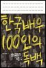 한국배우 100인의 독백