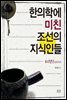한의학에 미친 조선의 지식인들