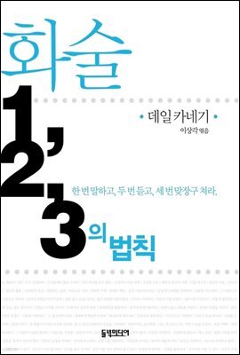 화술 1, 2, 3의 법칙 (개정판)