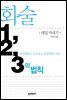 화술 1, 2, 3의 법칙 (개정판)