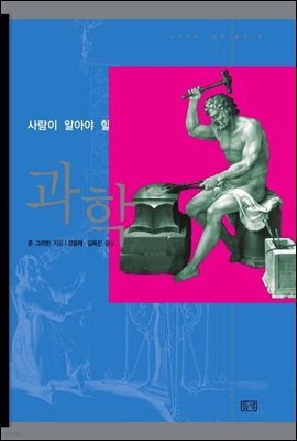 과학 - 사람이 알아야 할 모든 것