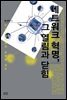 네트워크 혁명, 그 열림과 닫힘